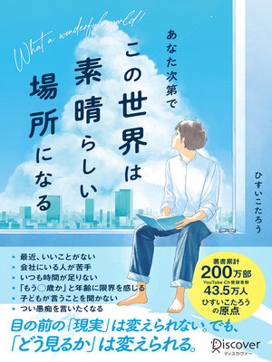 cover image of あなた次第でこの世界は素晴らしい場所になる